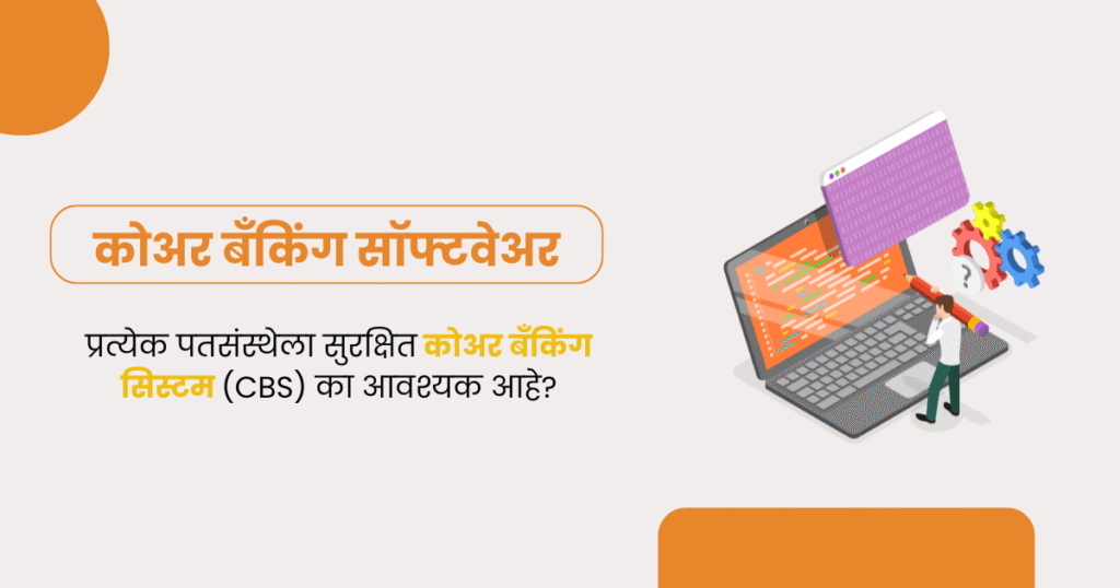 कोअर बँकिंग सिस्टम