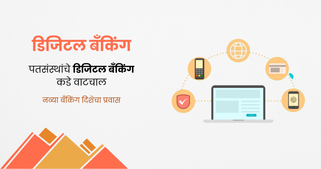 डिजिटल बँकिंग