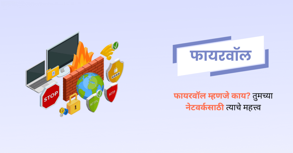 फायरवॉल म्हणजे काय