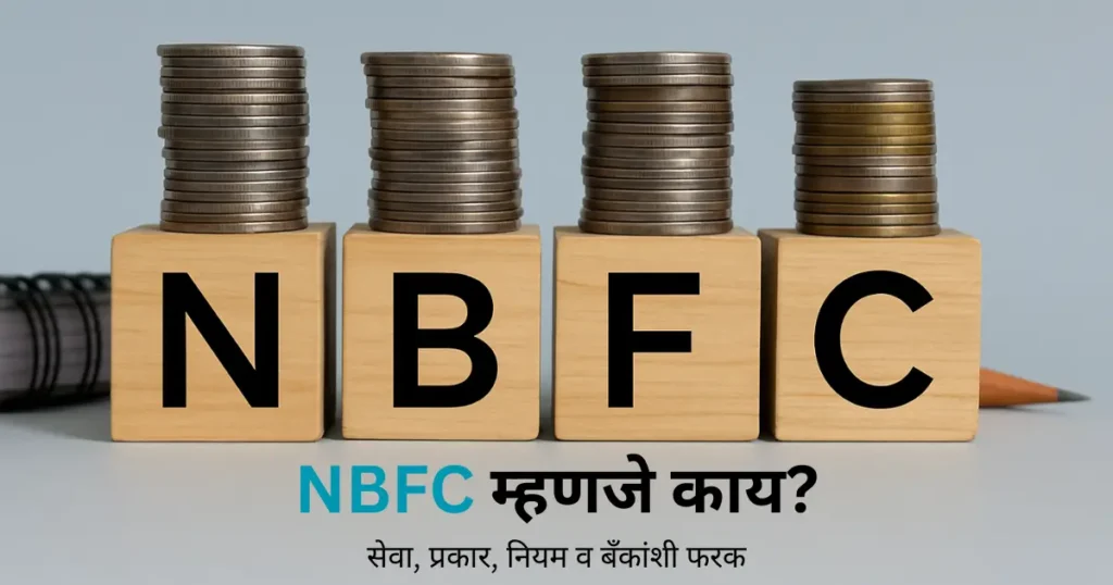 NBFC म्हणजे काय