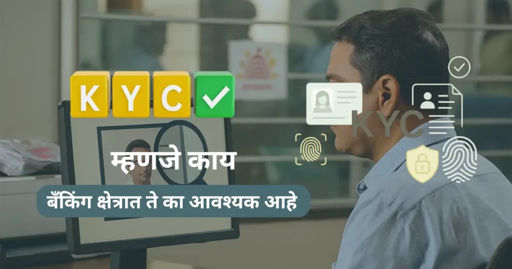 KYC म्हणजे काय